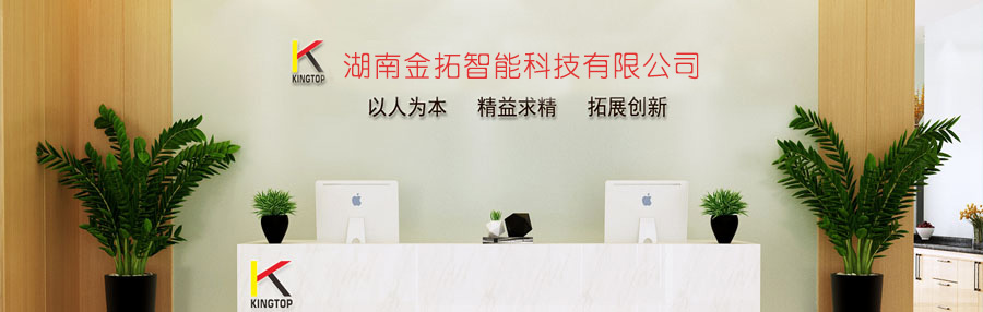 湖南金拓智能科技有限公司