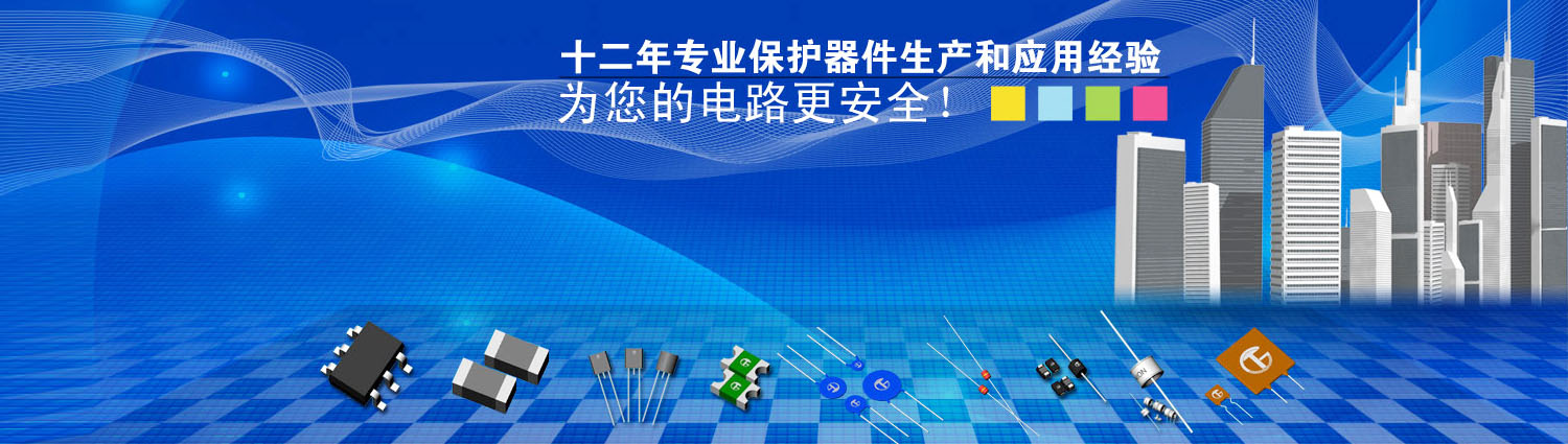 保護(hù)器件